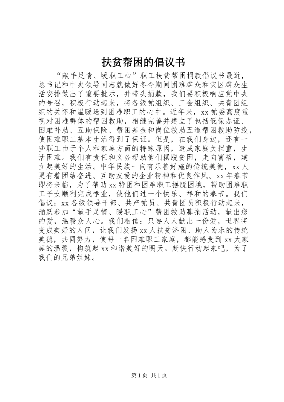 2024年扶贫帮困的倡议书_第1页