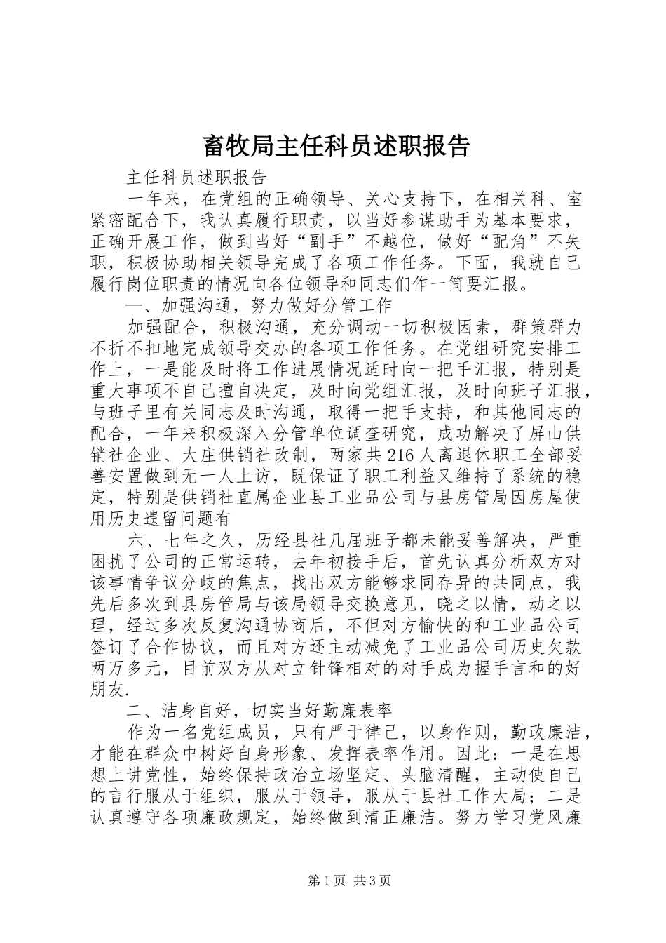 2024年畜牧局主任科员述职报告_第1页