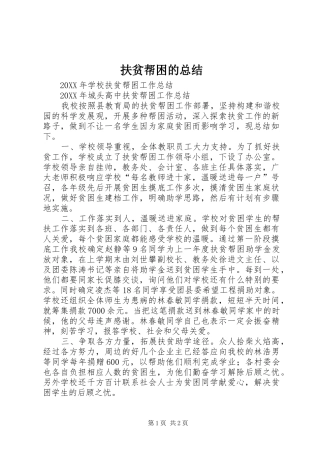 2024年扶贫帮困的总结