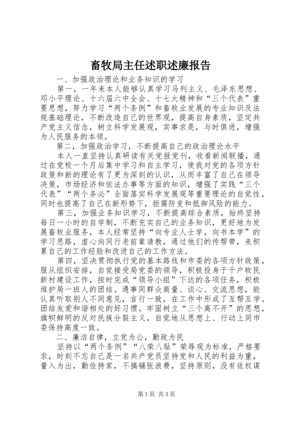 2024年畜牧局主任述职述廉报告_第1页