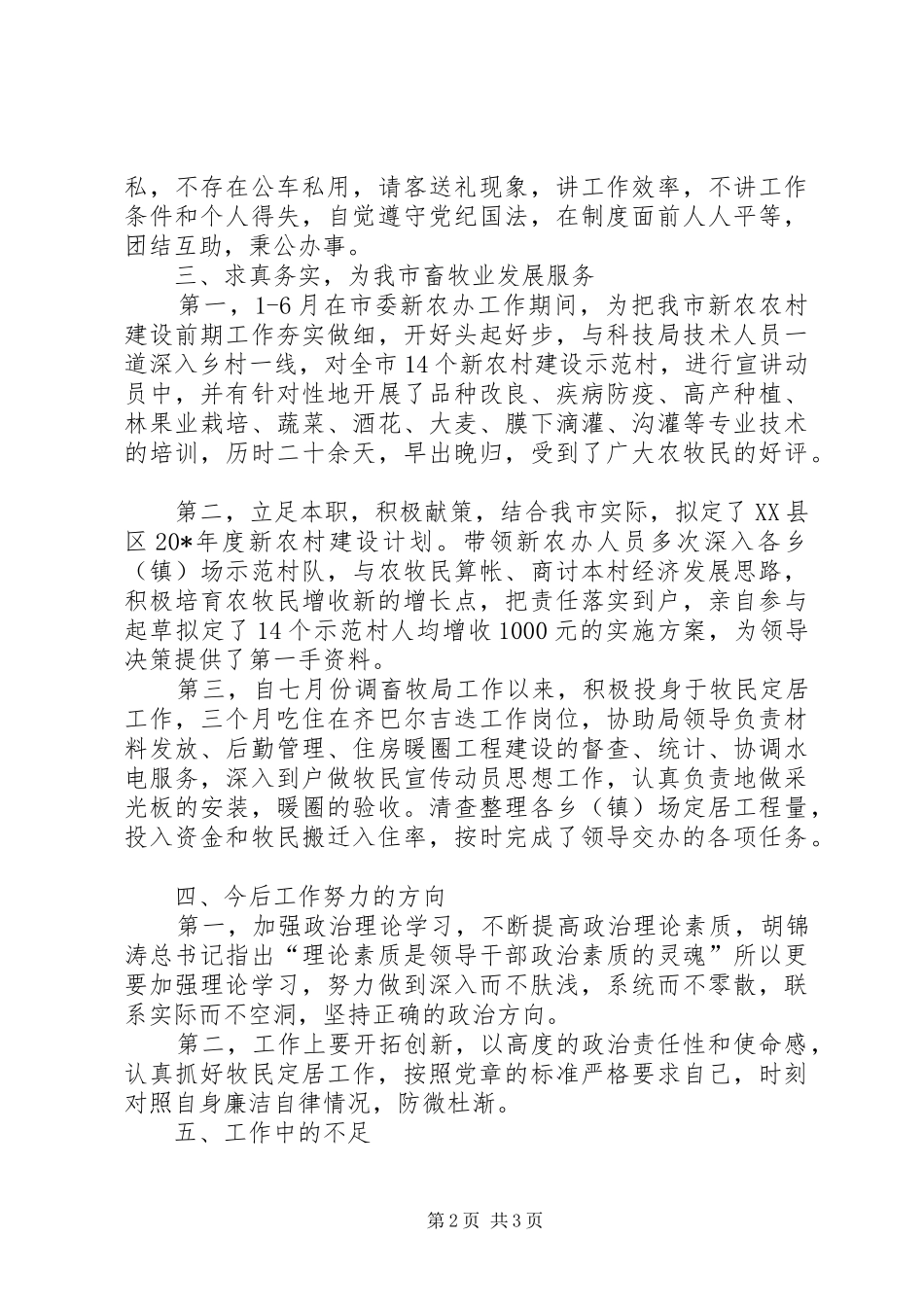 2024年畜牧局主任述职述廉报告_第2页