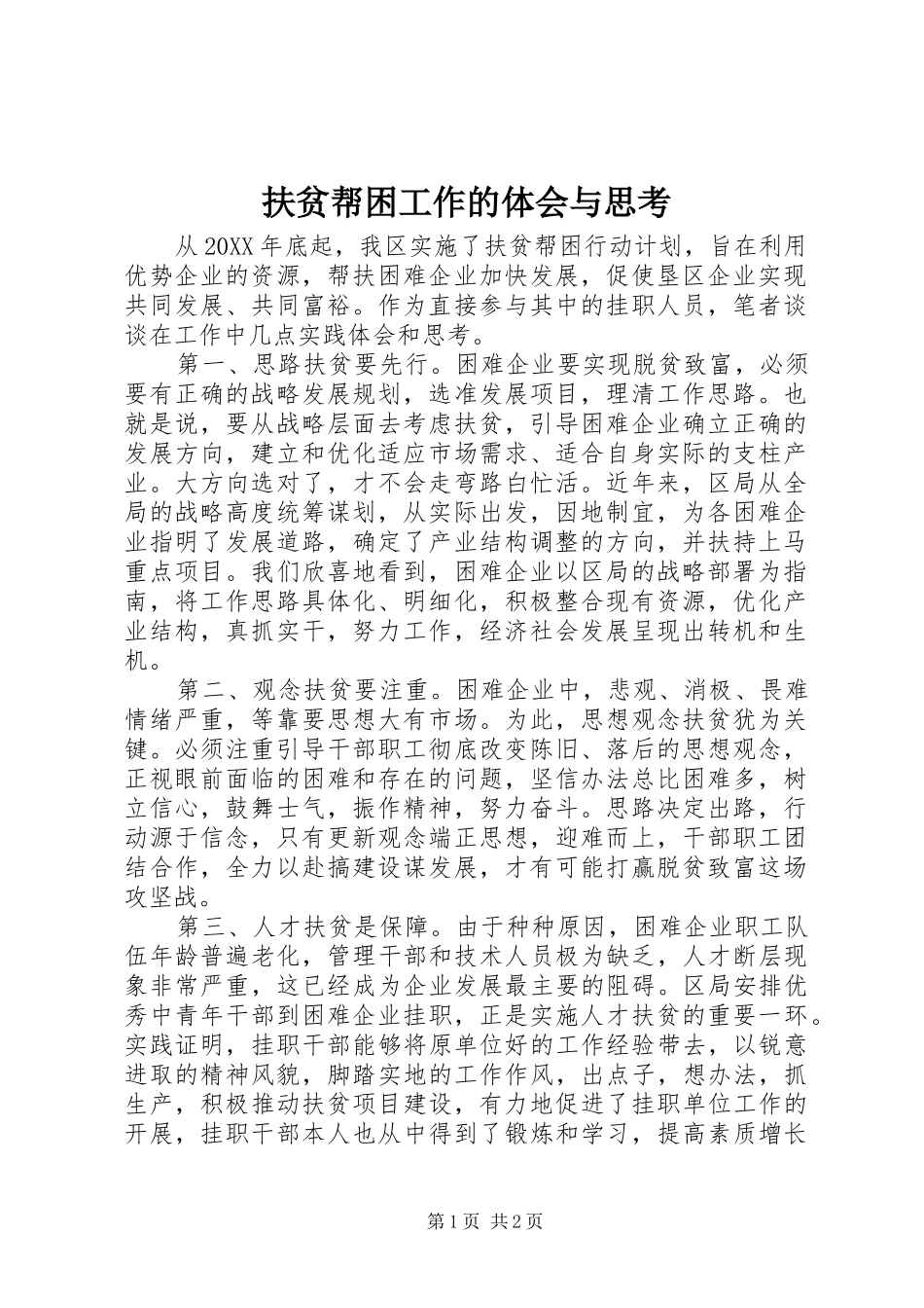 2024年扶贫帮困工作的体会与思考_第1页