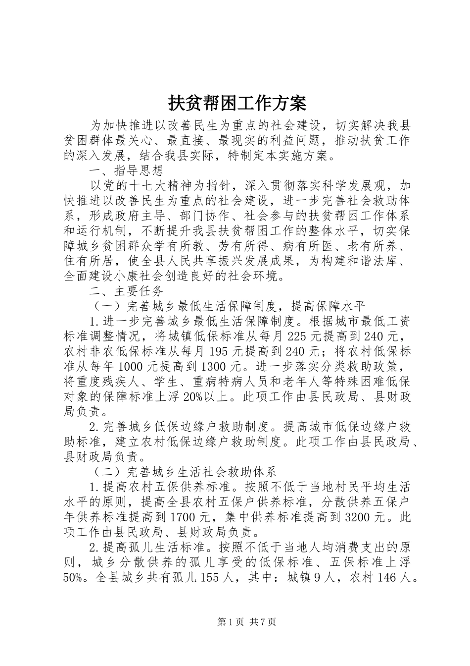 2024年扶贫帮困工作方案_第1页