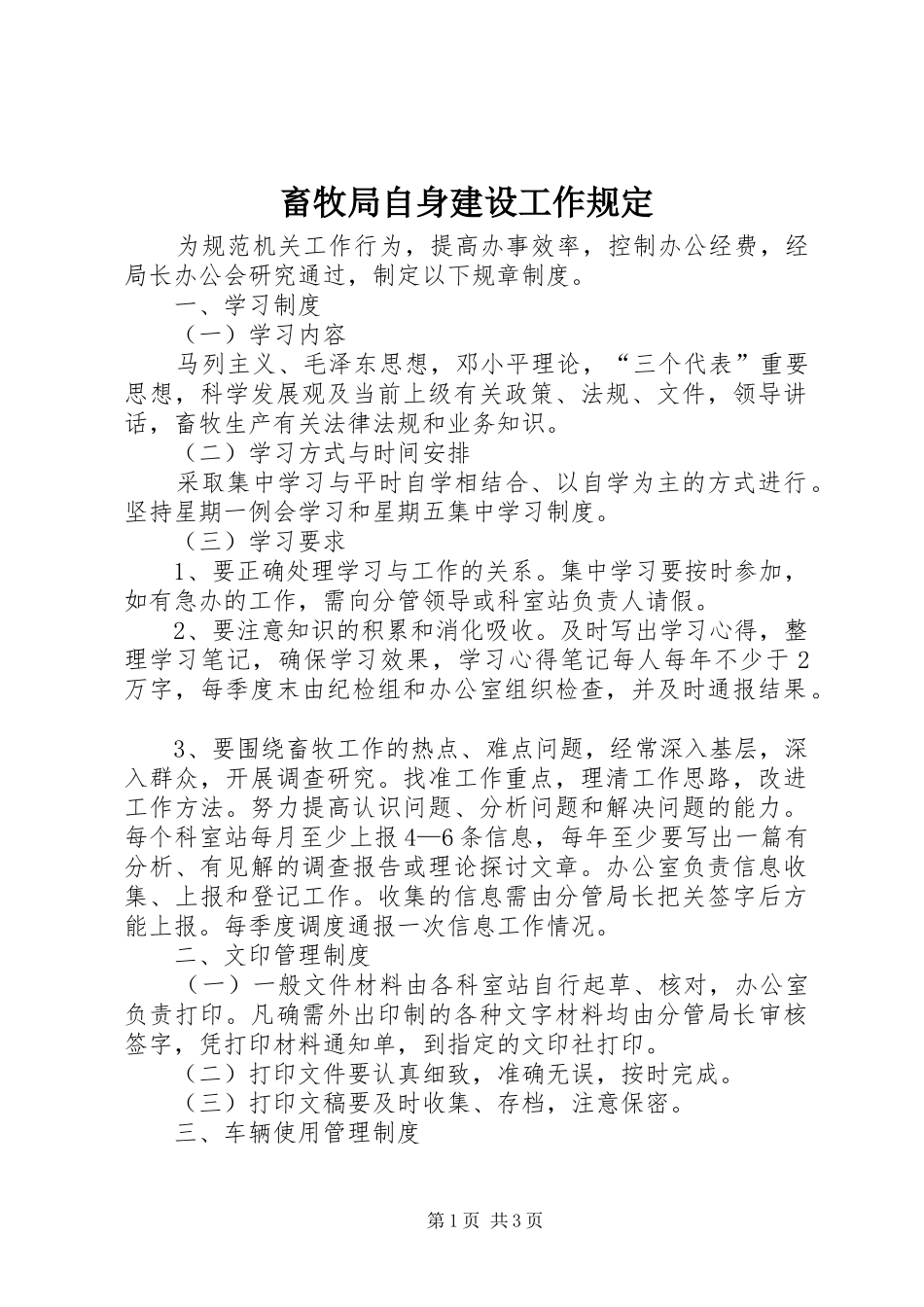 2024年畜牧局自身建设工作规定_第1页