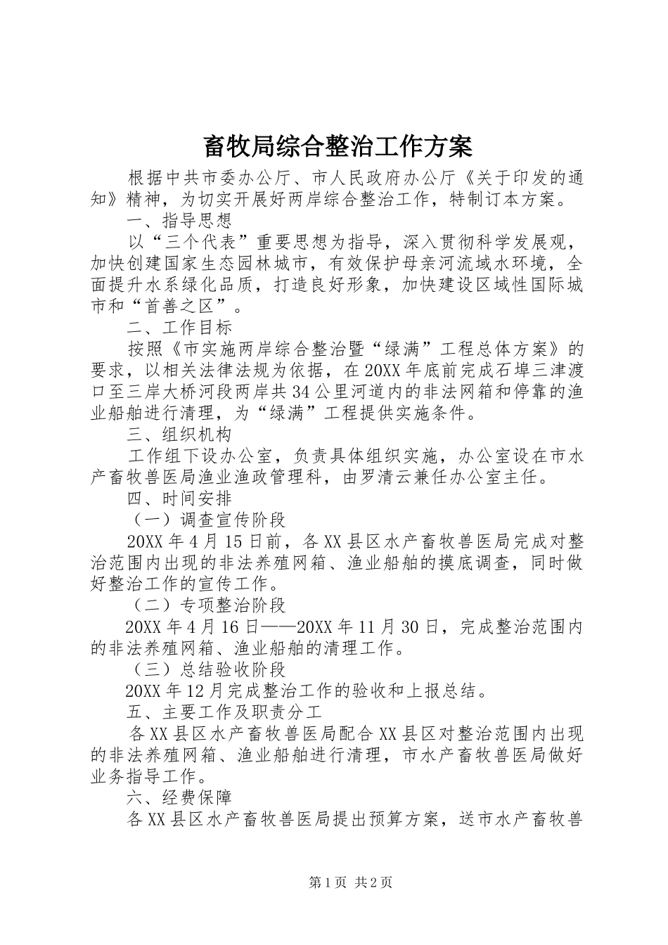 2024年畜牧局综合整治工作方案_第1页