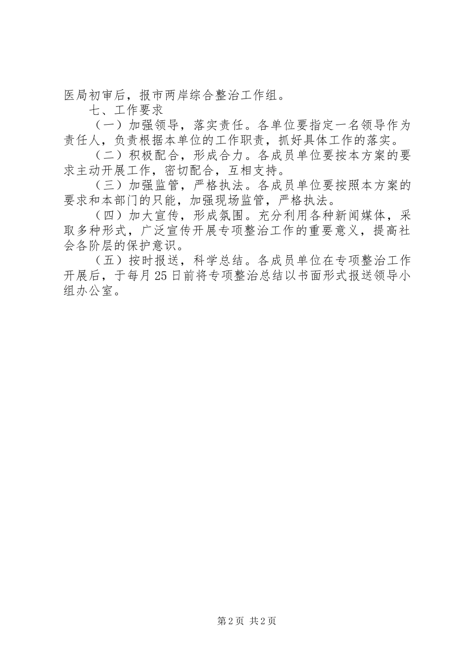 2024年畜牧局综合整治工作方案_第2页