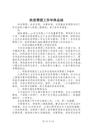 2024年扶贫帮困工作年终总结