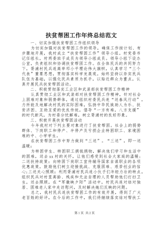 2024年扶贫帮困工作年终总结范文