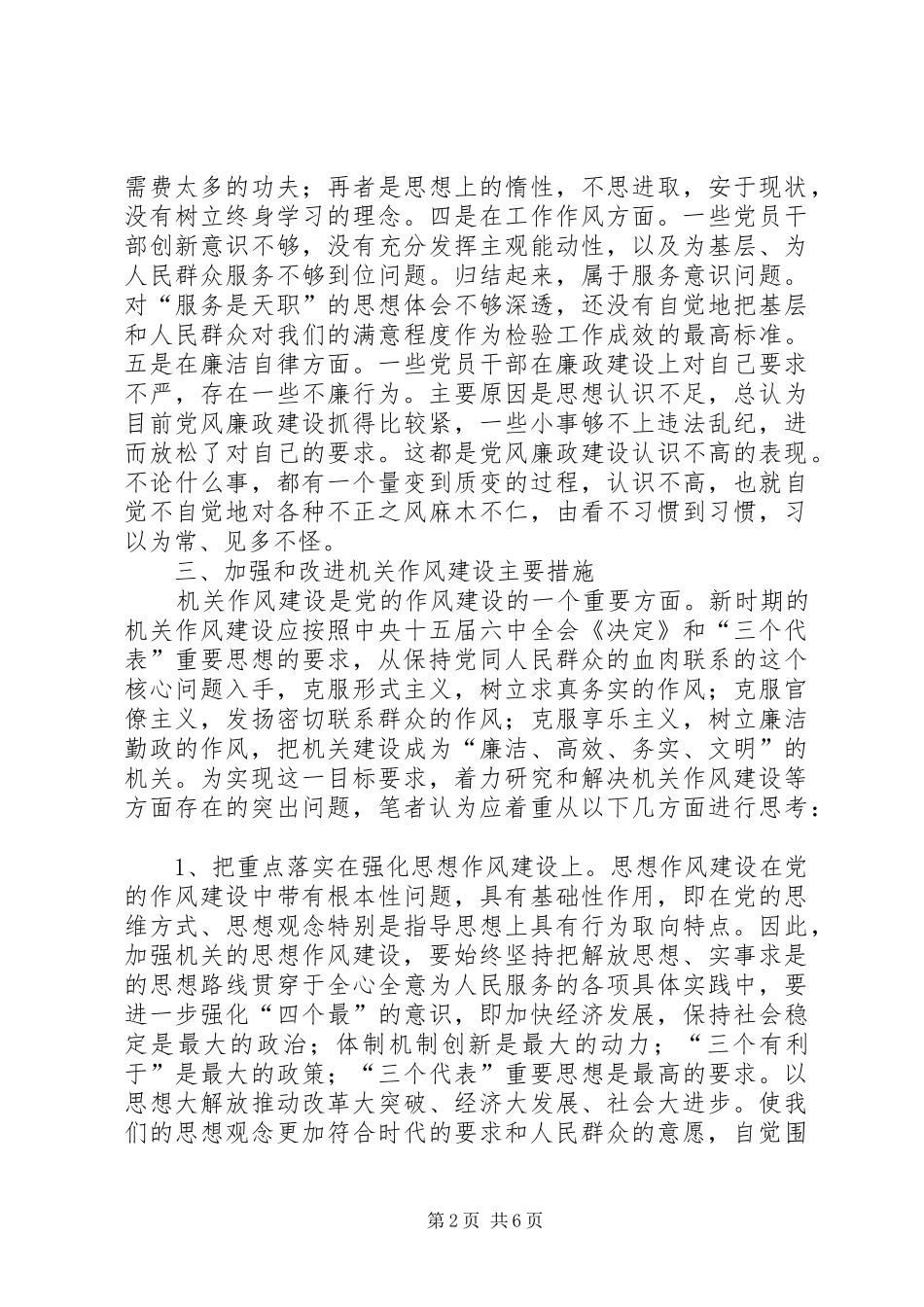 2024年畜牧局作风建设的调研报告_第2页