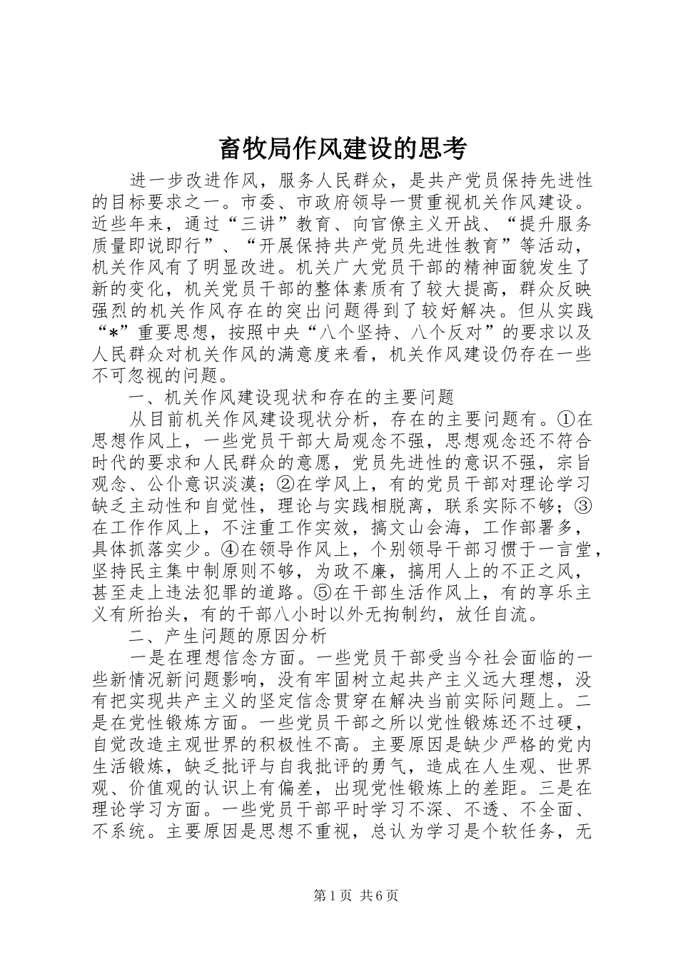 2024年畜牧局作风建设的思考_第1页