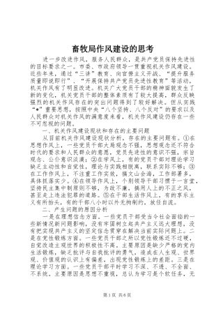 2024年畜牧局作风建设的思考