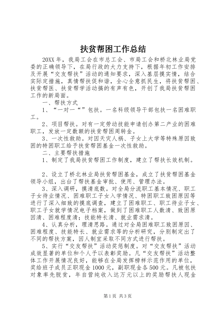 2024年扶贫帮困工作总结_第1页