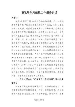 2024年畜牧局作风建设工作报告致辞