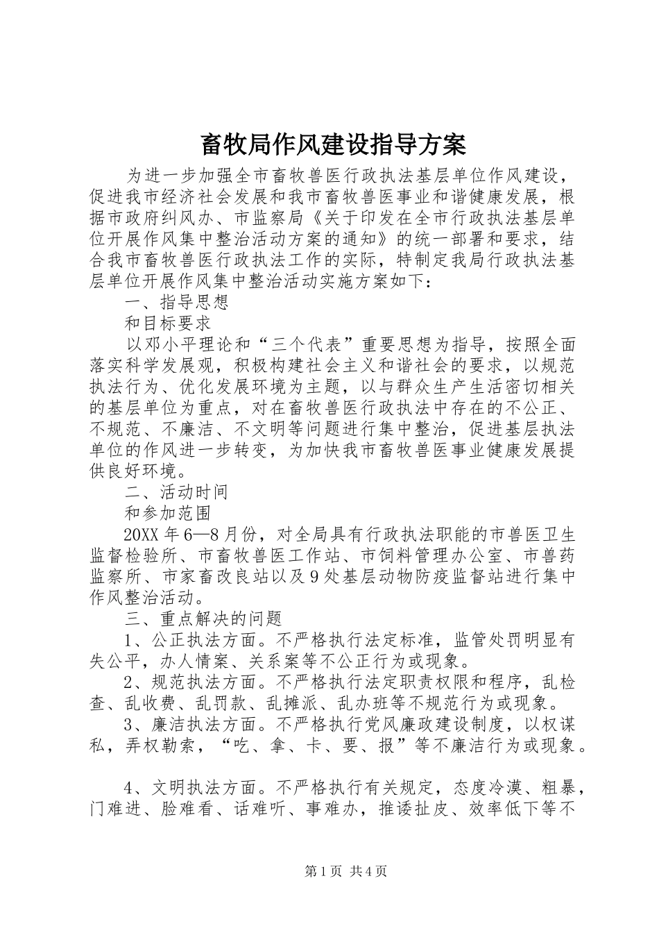 2024年畜牧局作风建设指导方案_第1页