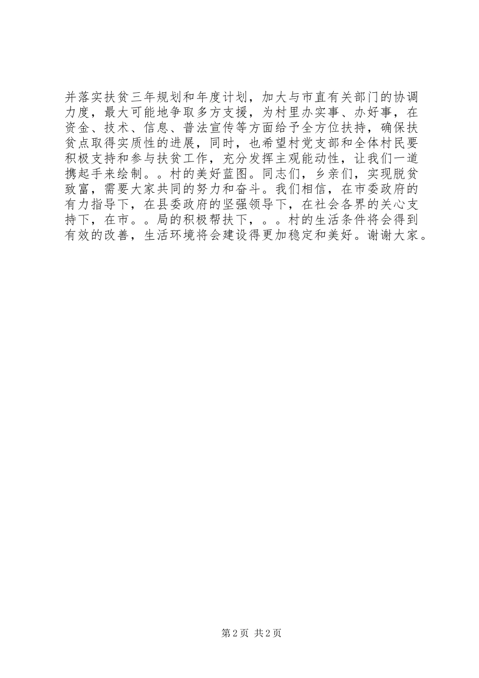 2024年扶贫帮困捐赠仪式上的致辞_第2页