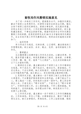 2024年畜牧局作风整顿实施意见