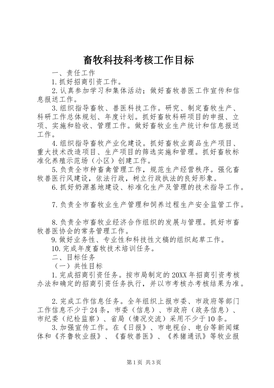 2024年畜牧科技科考核工作目标_第1页