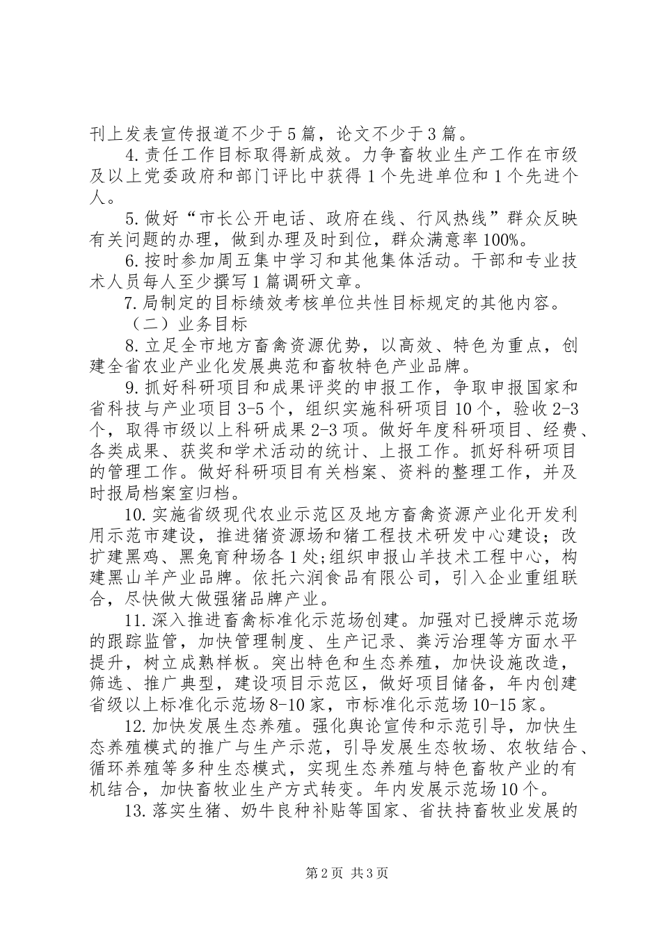 2024年畜牧科技科考核工作目标_第2页