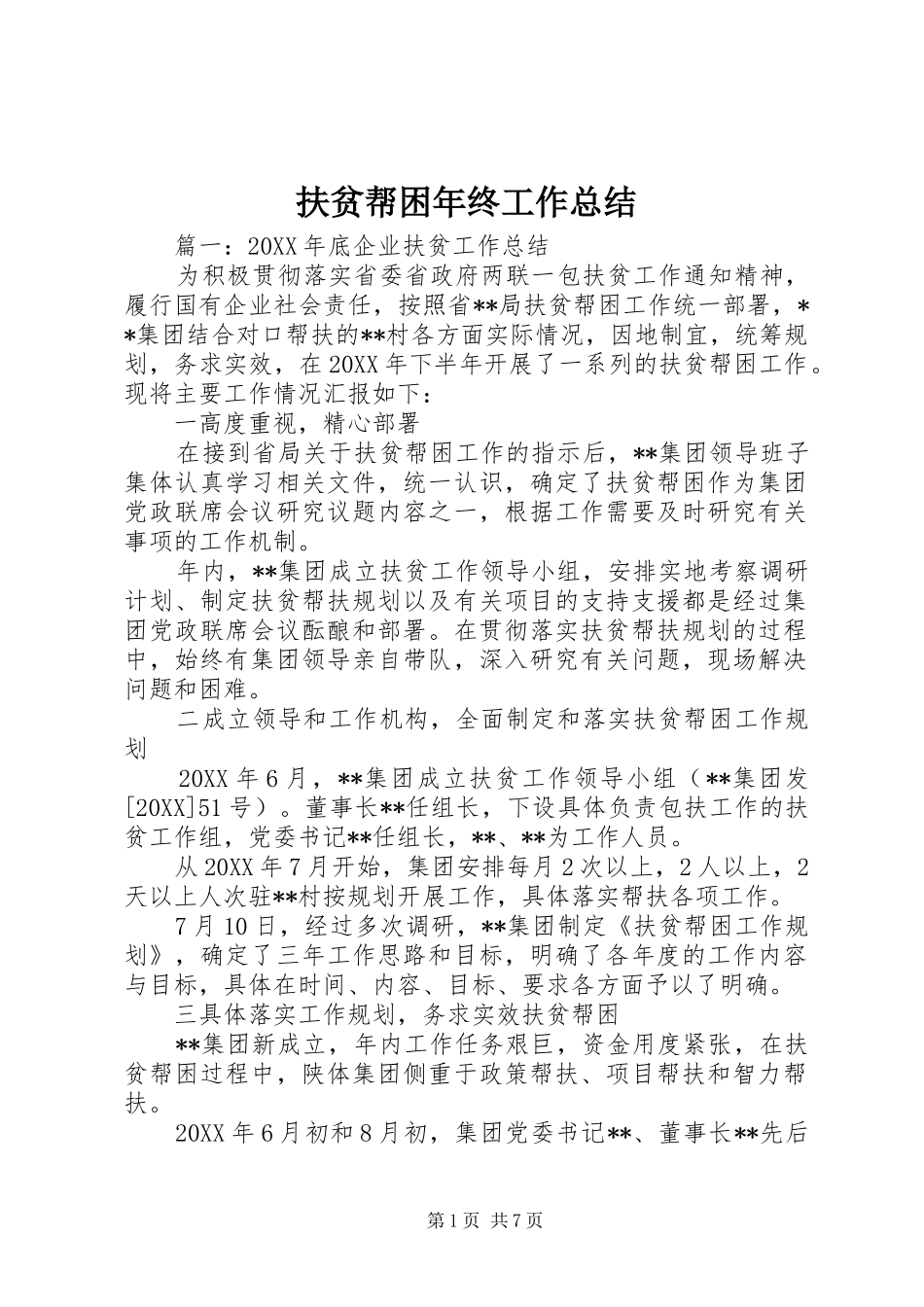 2024年扶贫帮困年终工作总结_第1页