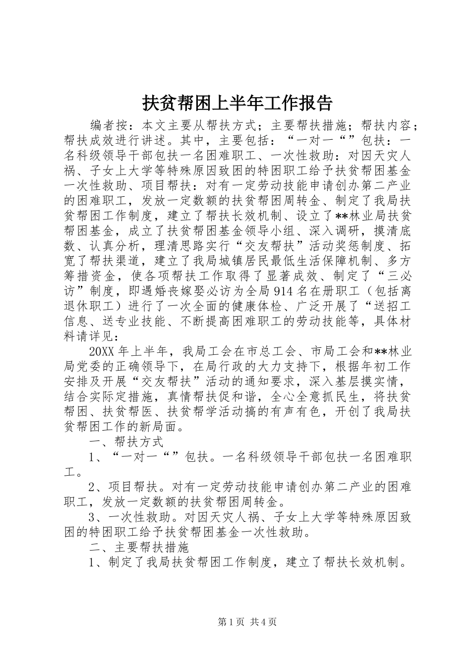 2024年扶贫帮困上半年工作报告_第1页