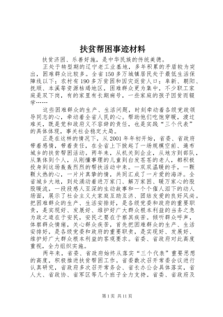 2024年扶贫帮困事迹材料