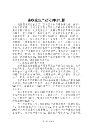 2024年畜牧企业产业化调研汇报