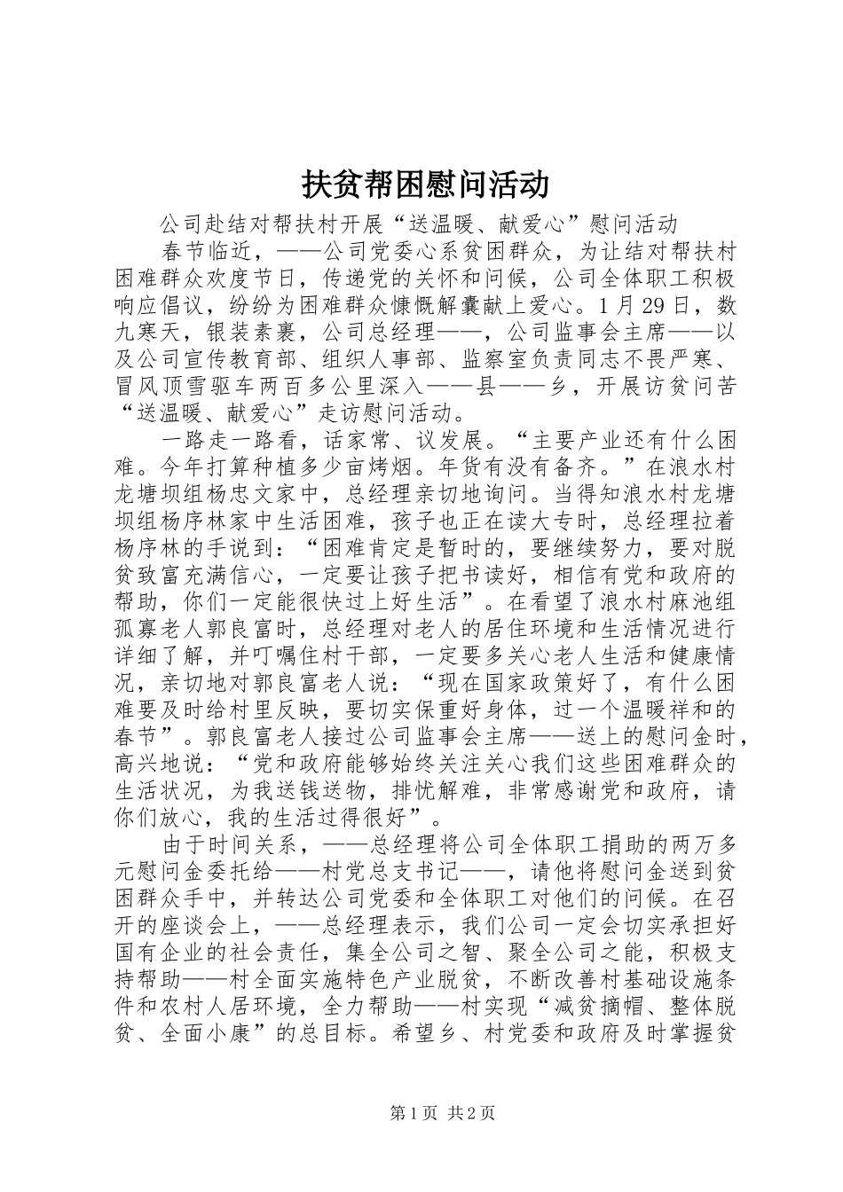 2024年扶贫帮困慰问活动_第1页