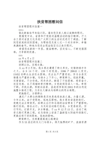 2024年扶贫帮困慰问信