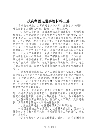 2024年扶贫帮困先进事迹材料三篇