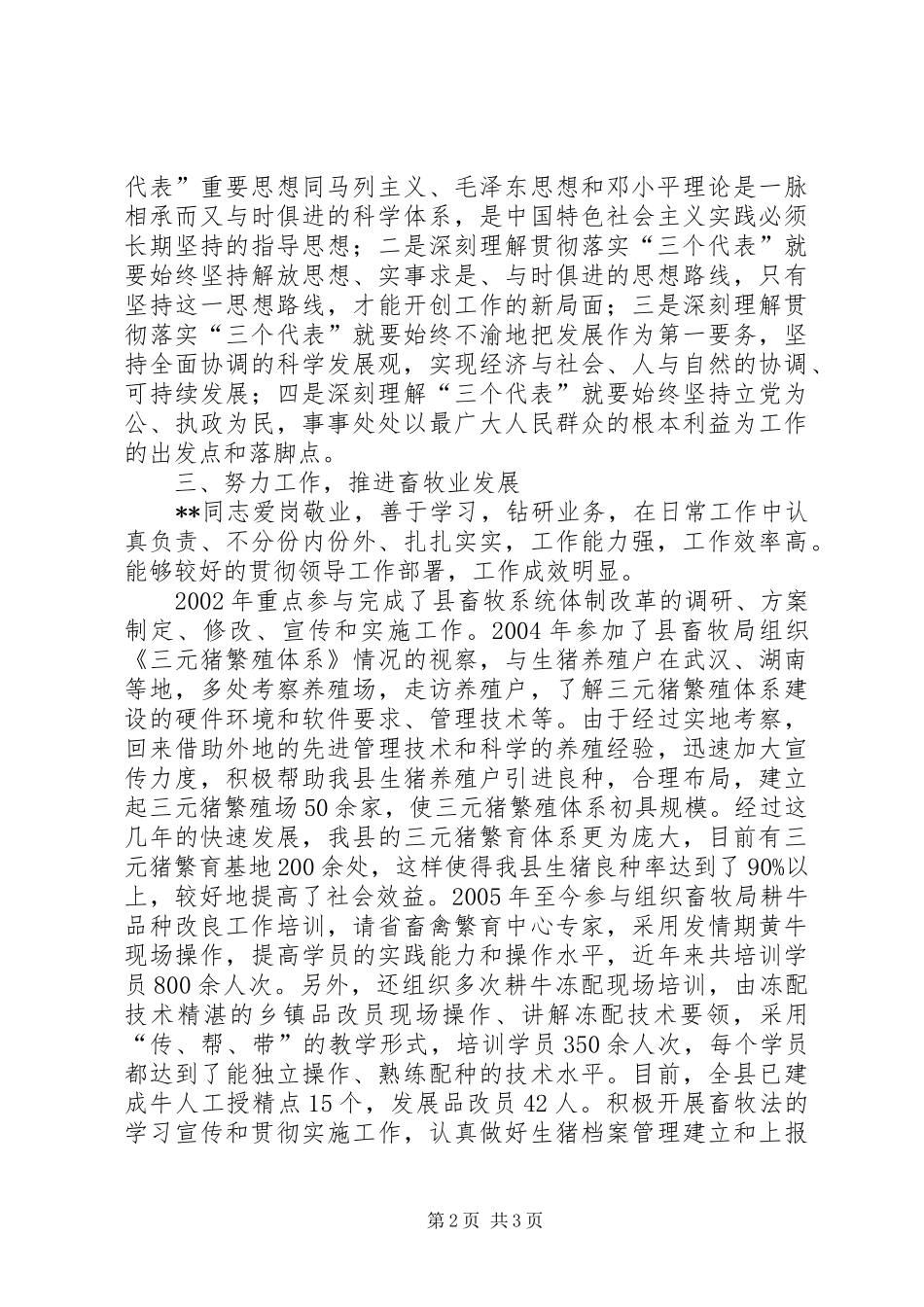 2024年畜牧生产股股长五好党员个人先进事迹_第2页