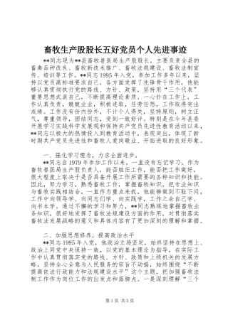 2024年畜牧生产股股长五好党员个人先进事迹