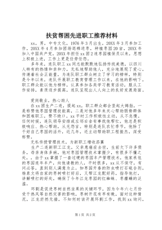 2024年扶贫帮困先进职工推荐材料