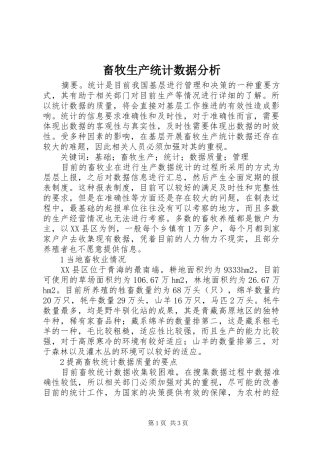 2024年畜牧生产统计数据分析