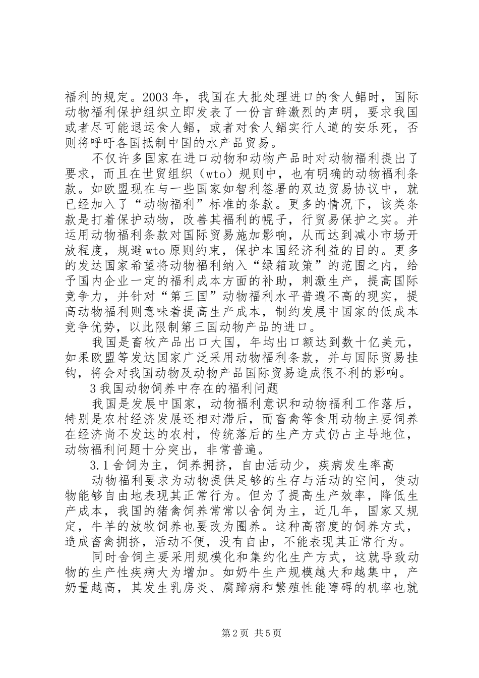 2024年畜牧生产中动物福利问题综述_第2页