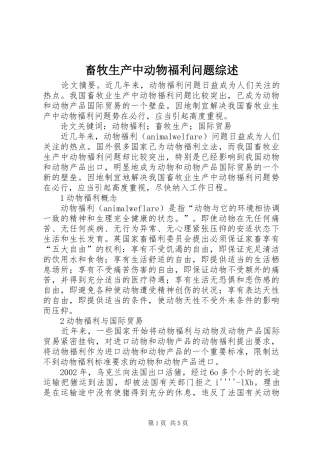 2024年畜牧生产中动物福利问题综述