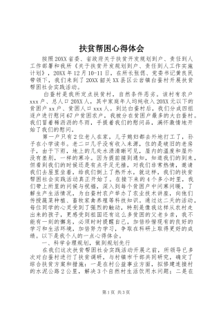 2024年扶贫帮困心得体会