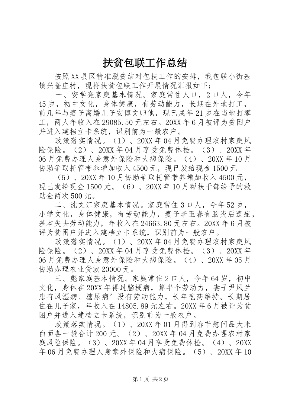 2024年扶贫包联工作总结_第1页