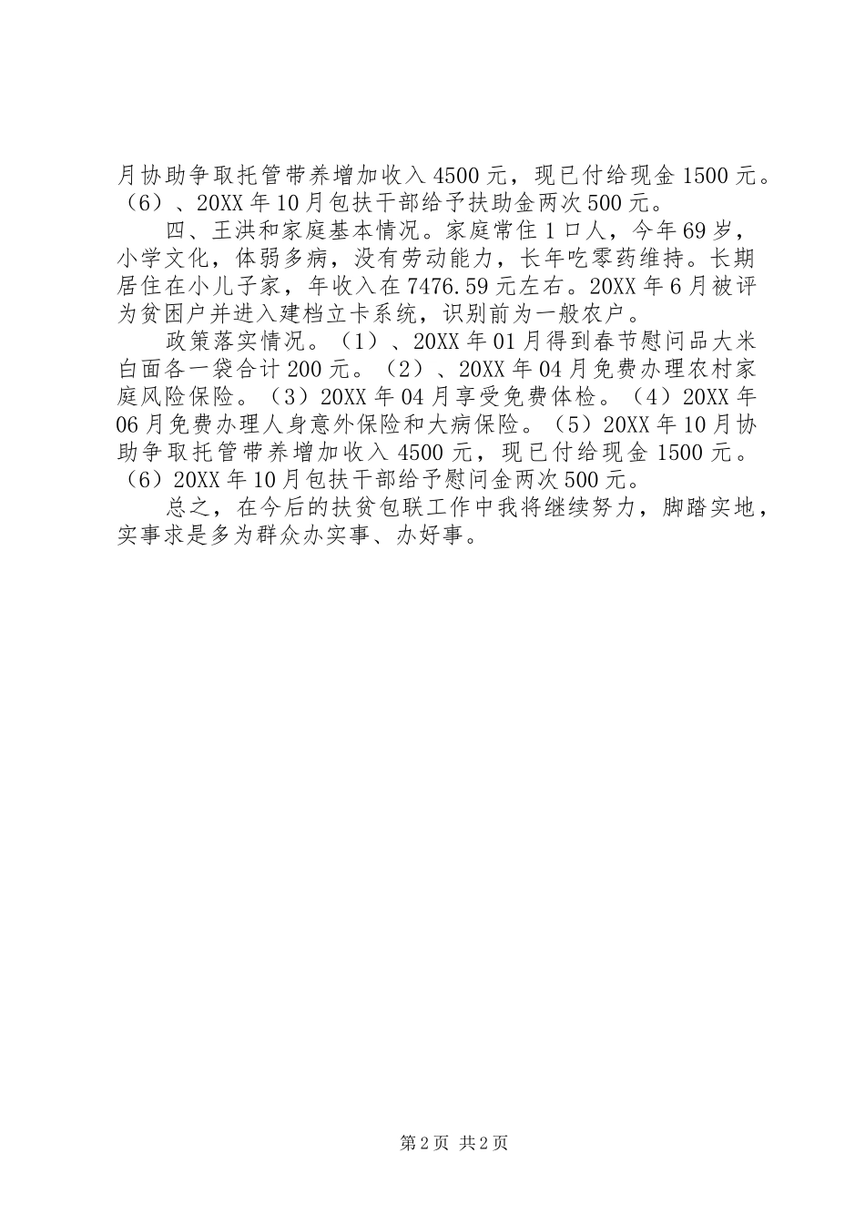 2024年扶贫包联工作总结_第2页