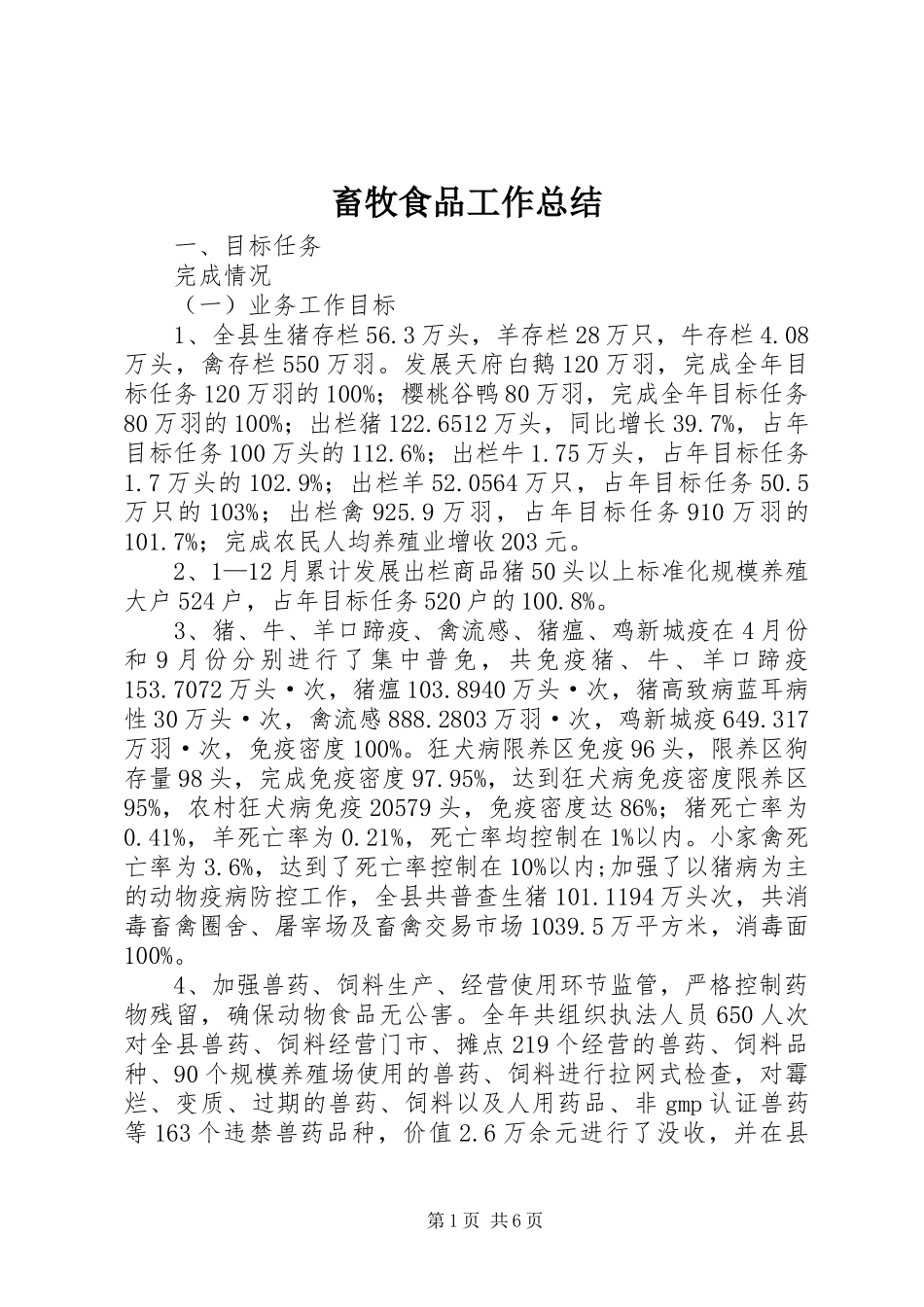 2024年畜牧食品工作总结_第1页