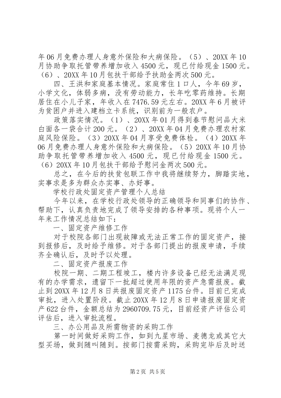 2024年扶贫包联工作总结个人扶贫工作总结_第2页