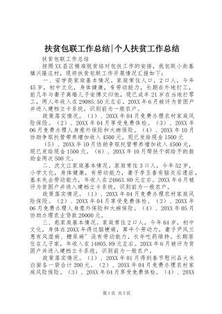 2024年扶贫包联工作总结个人扶贫工作总结