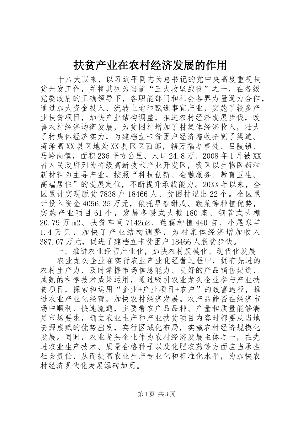 2024年扶贫产业在农村经济发展的作用_第1页