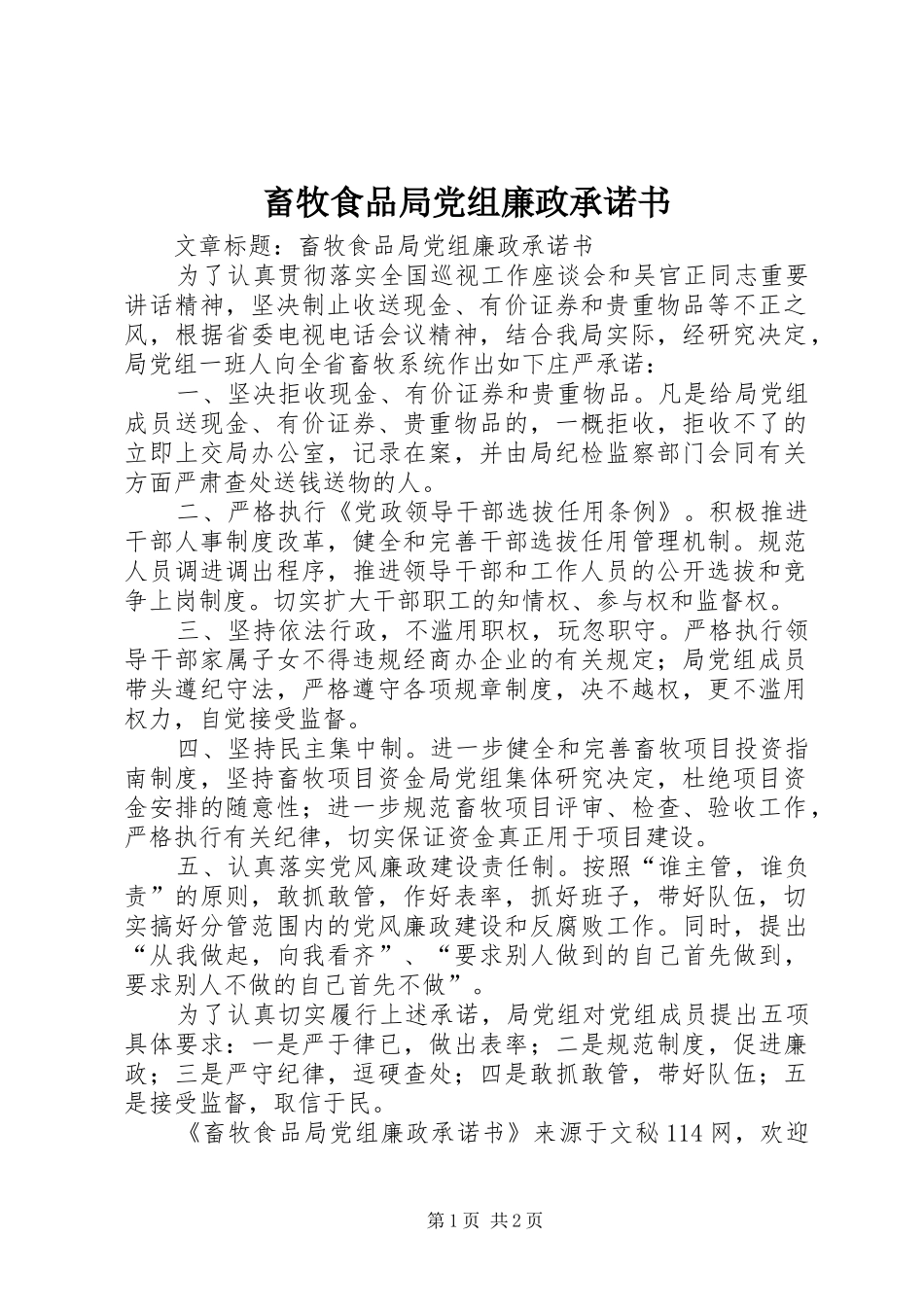 2024年畜牧食品局党组廉政承诺书_第1页