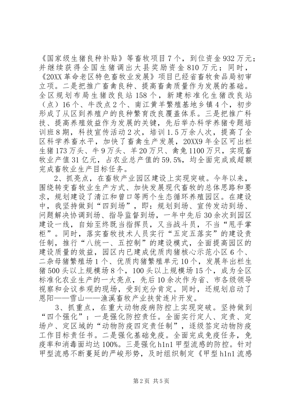 2024年畜牧食品局个人述职报告_第2页