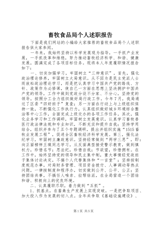 2024年畜牧食品局个人述职报告