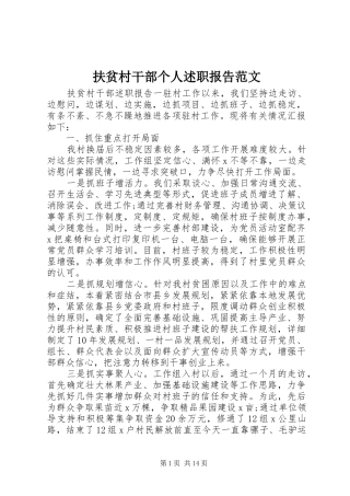 2024年扶贫村干部个人述职报告范文