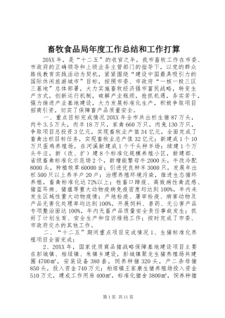 2024年畜牧食品局年度工作总结和工作打算