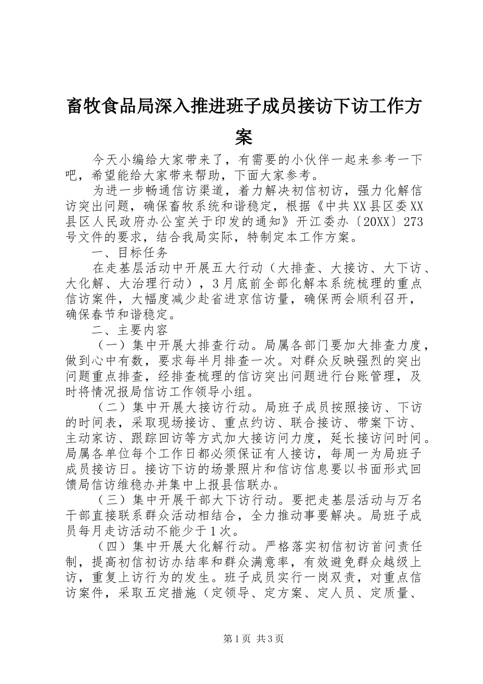 2024年畜牧食品局深入推进班子成员接访下访工作方案_第1页