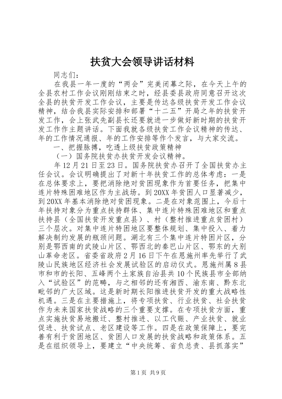 2024年扶贫大会领导致辞材料_第1页