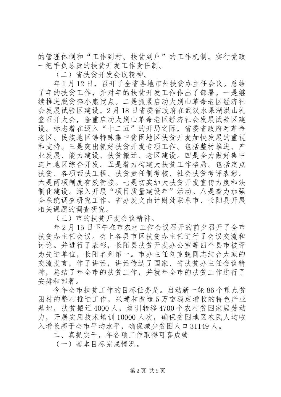 2024年扶贫大会领导致辞材料_第2页